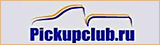 ���� ������� pickupclub.ru